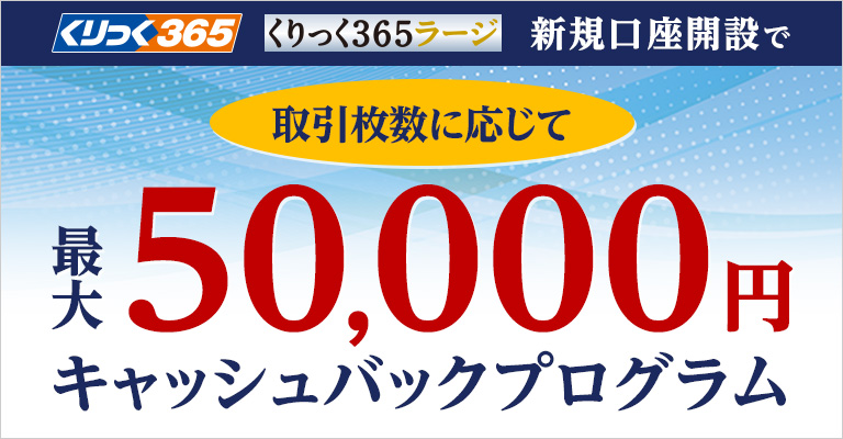 くりっく365 新規口座開設で最大50,000円キャッシュバック