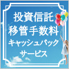 投資信託移管手数料キャッシュバックサービス