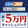 くりっく365 新規口座開設で最大50,000円キャッシュバック