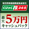 取引所CFD（くりっく株365）新規口座開設で最大50,000円キャッシュバック