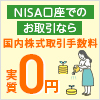 NISA口座における国内株式取引手数料 全額キャッシュバック | キャンペーン・プログラム | 岡三オンライン-岡三証券株式会社が提供するネット証券サービス