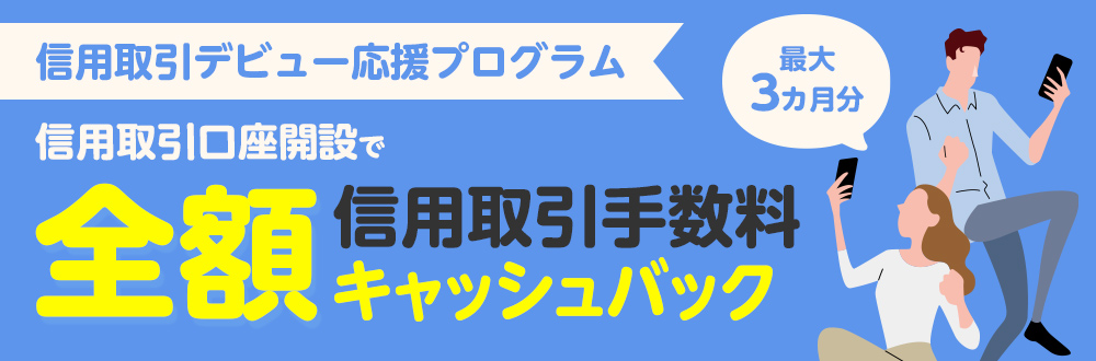 信用取引手数料 最大3カ月全額キャッシュバック