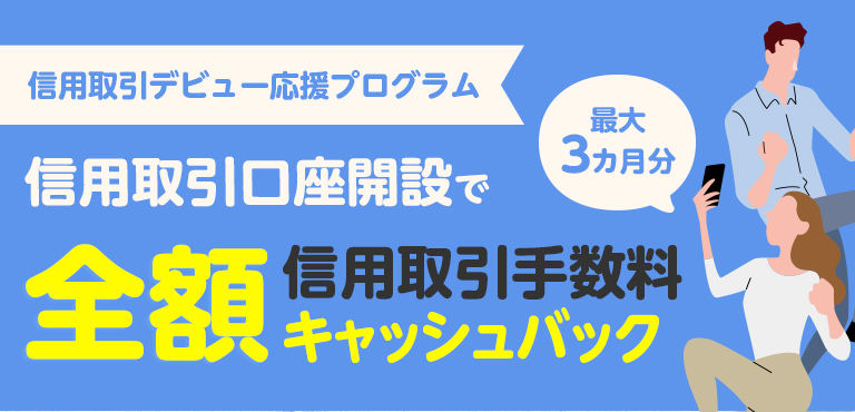 信用取引手数料 最大3カ月全額キャッシュバック