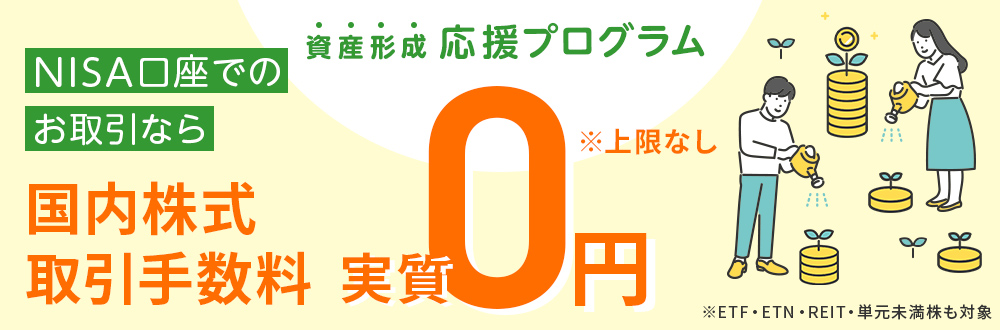 NISA口座における国内株式取引手数料 全額キャッシュバック