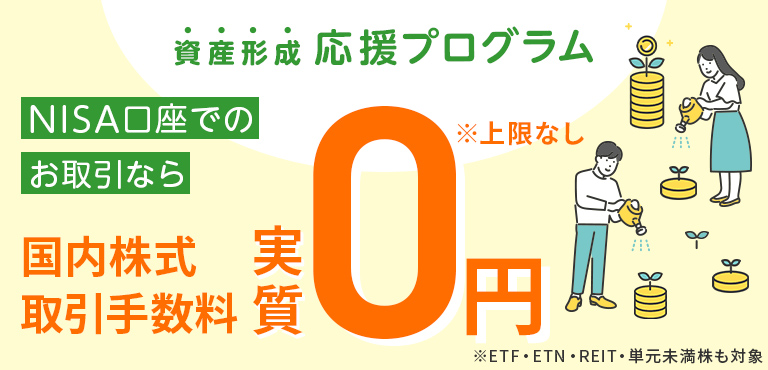 NISA口座における国内株式取引手数料 全額キャッシュバック