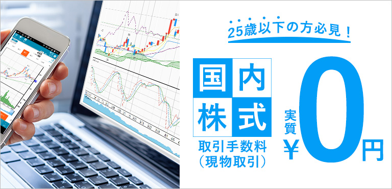 25歳以下、国内株式取引手数料全額キャッシュバックプログラム