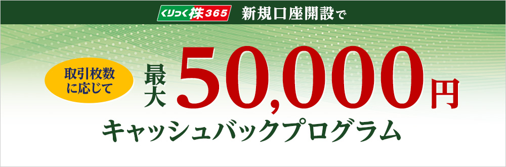 くりっく株365 新規口座開設で最大50,000円キャッシュバック