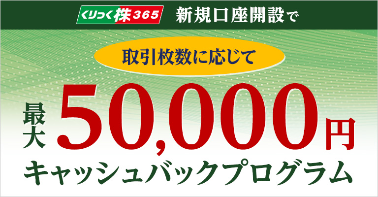 くりっく株365 新規口座開設で最大50,000円キャッシュバック