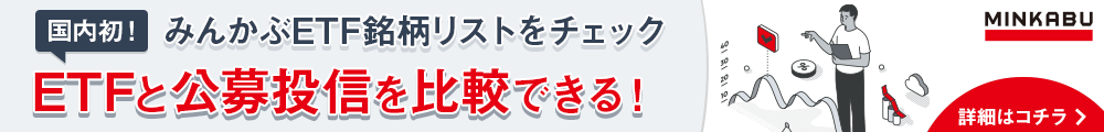 ETFと公募投信を比較できる