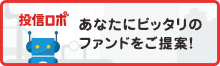 投信ロボ あなたにピッタリのファンドをご提案！