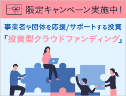 事業者や団体を応援、サポートする投資 クラウドファンディング