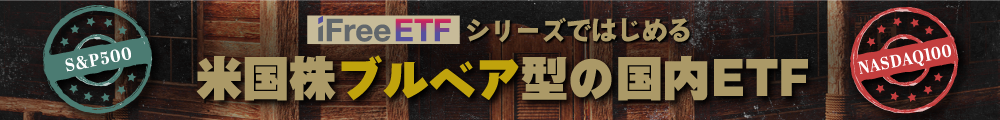 米国株ブルベア型の国内ETFのご紹介