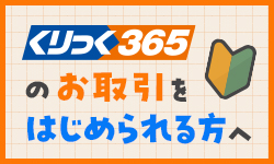 くりっく365のお取引をはじめられる方へ