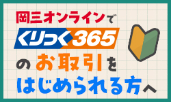 くりっく365のお取引をはじめられる方へ