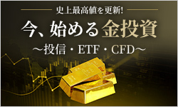 史上最高値を更新！今、始める金投資 ～投信・ETF・CFD～