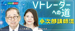 小次郎投資流【Vトレーダーへの道】