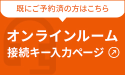 既にご予約済みの方はこちら オンラインルーム 接続キー入力ページ