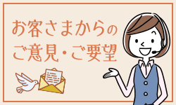 お客さまからのご意見・ご要望