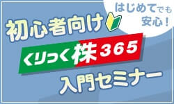 初心者向けはじめてのくりっく株365入門セミナー