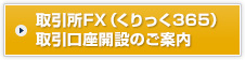 取引所FX（くりっく365）取引口座開設のご案内