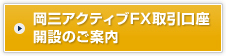 岡三アクティブFX取引口座開設のご案内