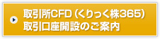 取引所CFD（くりっく株365）取引口座開設のご案内