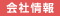 会社情報掲載