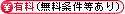 有料（無料条件等あり）