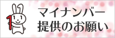 マイナンバー提供のお願い