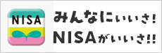 みんなにいいさ!NISAがいいさ!!