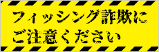 フィッシング詐欺にご注意ください