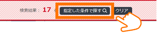 指定した条件で探す