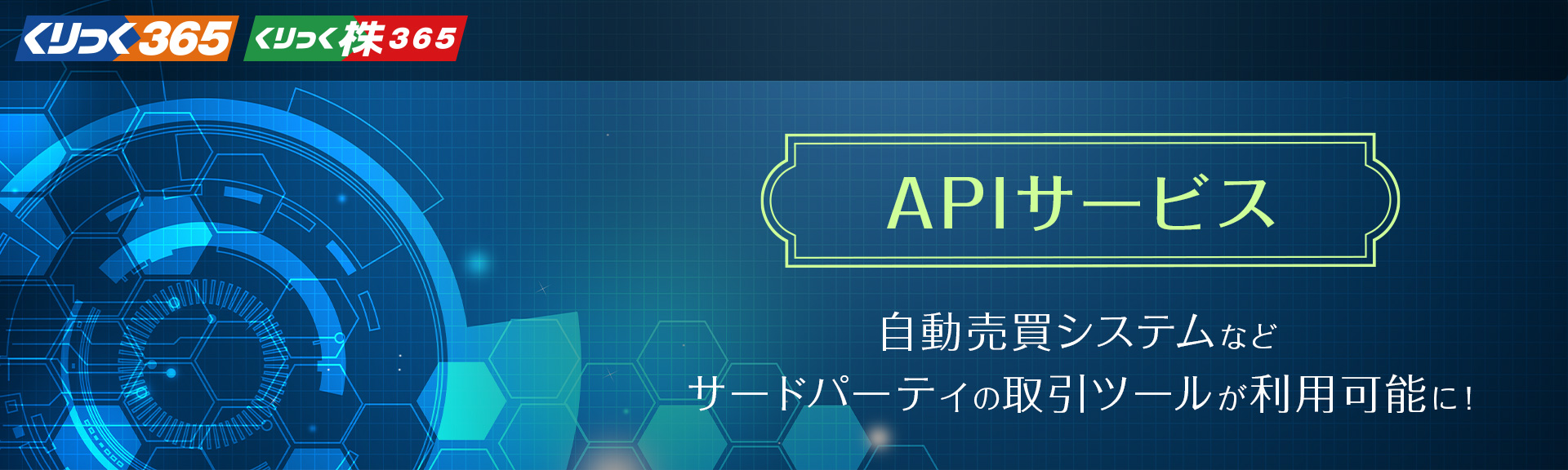 APIサービス くりっく365・くりっく株365