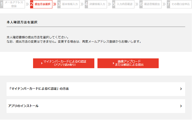 本人確認書類の提出方法の選択