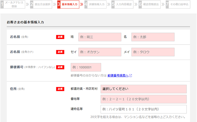 基本情報の入力