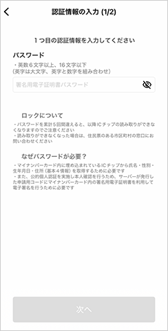 マイナンバーカードのパスワードを入力してください