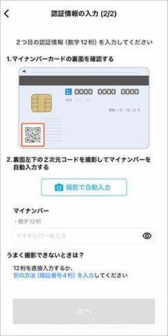 12桁のマイナンバーを登録してください