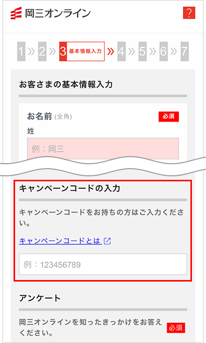 スマートフォンでのキャンペーンコード入力欄