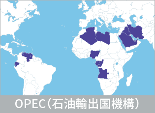 >OPEC（石油輸出国機構）