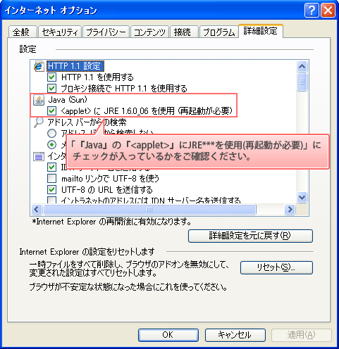 「Java」の「＜applet＞にJRE***を使用(再起動が必要)」にチェックが入っているかをご確認ください。