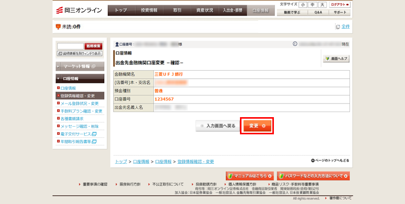 出金先金融機関口座の登録・変更をする