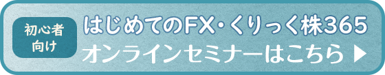 初心者向け はじめてのFX・くりっく365 オンラインセミナー