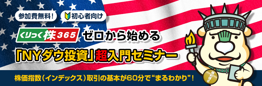 オンラインセミナー　ゼロから始める「NYダウ投資」超入門セミナー