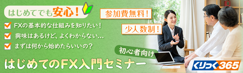 初心者大歓迎！参加費無料！【初心者向け】はじめてのFX入門セミナー