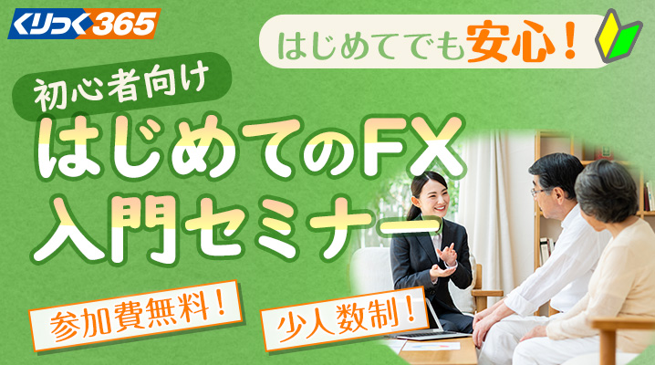 初心者大歓迎！参加費無料！【初心者向け】はじめてのFX入門セミナー