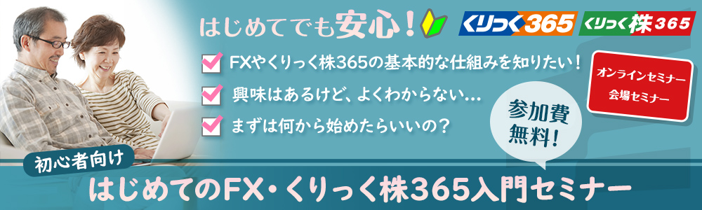 初心者向け はじめてのFX・くりっく株365入門セミナー