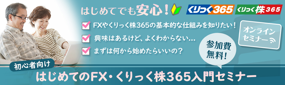 オンラインセミナー はじめてのFX・くりっく株365入門セミナー