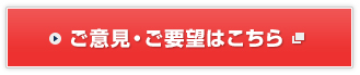 ご意見・ご要望はこちら
