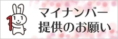 マイナンバー提供のお願い