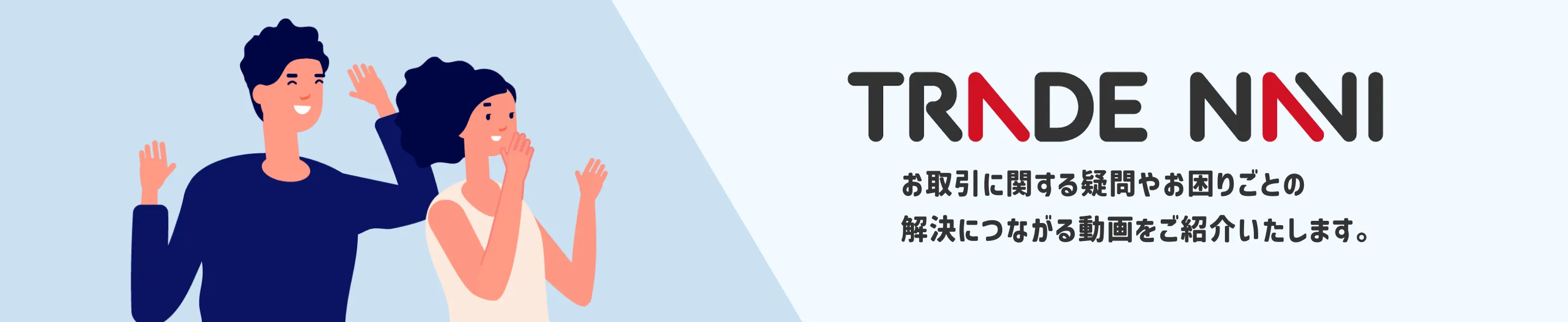 trade navi お取引に関する疑問やお困りごとの解決につながる動画をご紹介いたします。